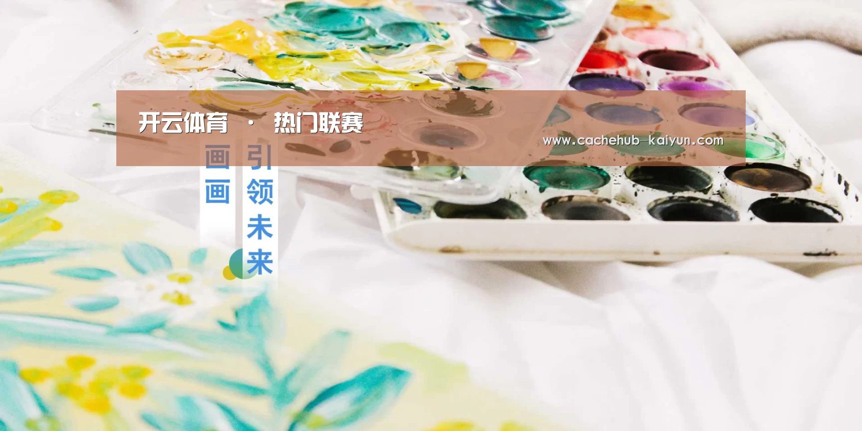 开云体育 · 热门联赛