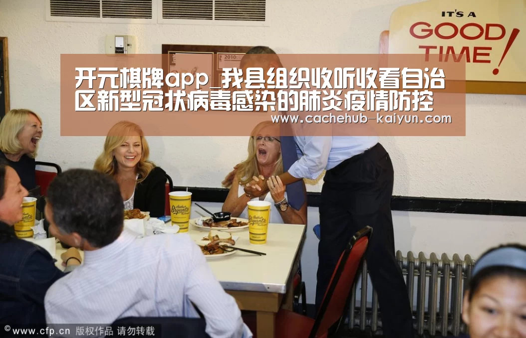 开元棋牌app_我县组织收听收看自治区新型冠状病毒感染的肺炎疫情防控工作电视电话会议(图2) 开云棋牌app下载地址