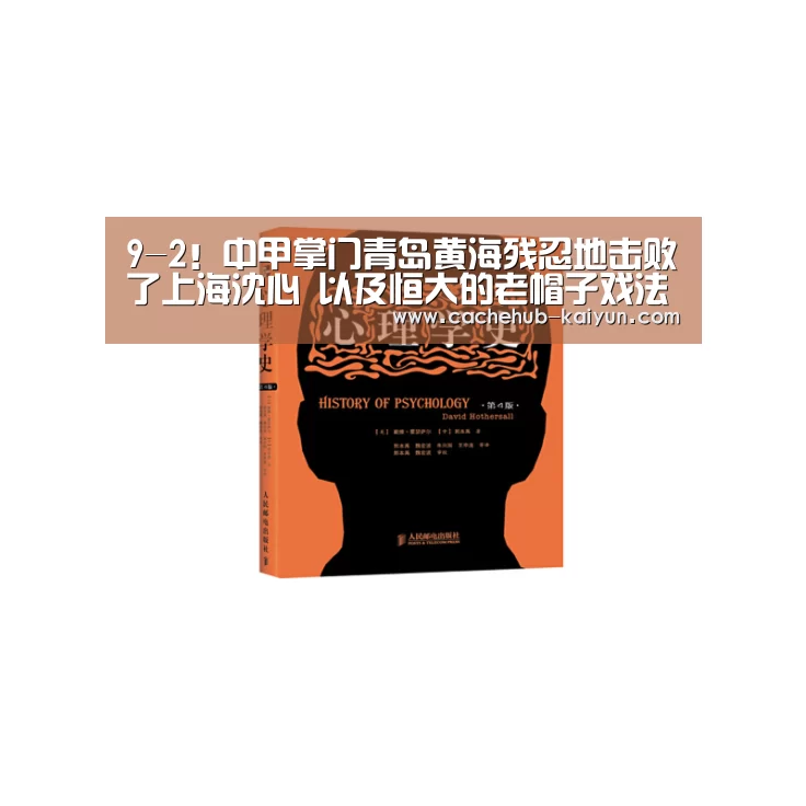 9-2!中甲掌门青岛黄海残忍地击败了上海沈心 以及恒大的老帽子戏法‘开元棋牌下载’(图2) 开元棋牌电脑版