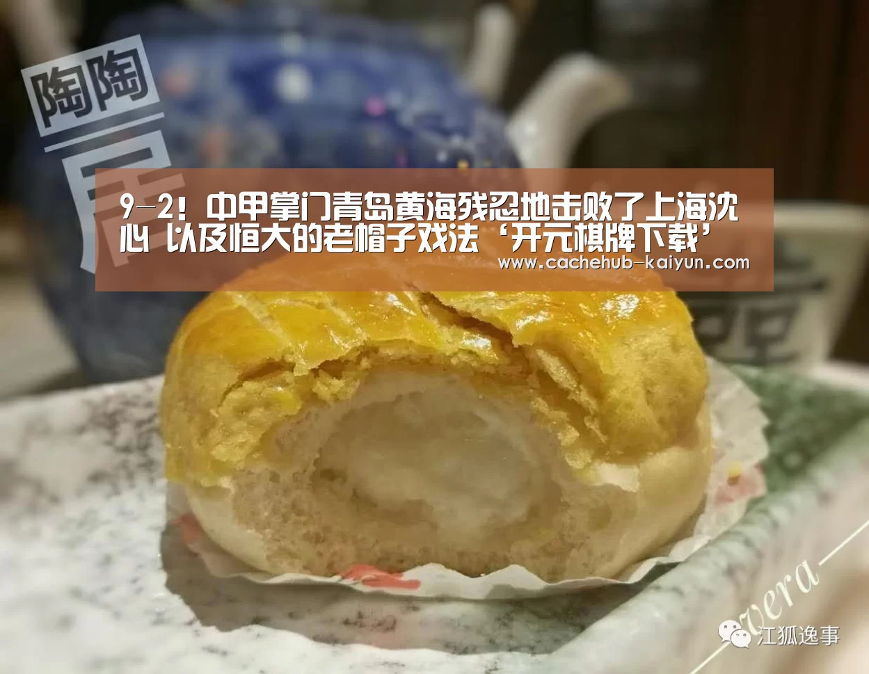 9-2!中甲掌门青岛黄海残忍地击败了上海沈心 以及恒大的老帽子戏法‘开元棋牌下载’(图3) 开元棋牌app
