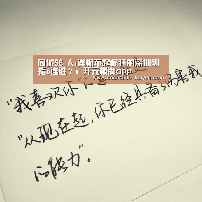 同城58 A:连输不起疯狂的深圳剑指6连胜?:开元棋牌app(图2) 开元棋牌电脑版