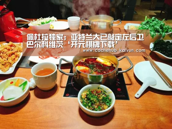 佩杜拉独家:亚特兰大已敲定左后卫巴尔科维茨‘开元棋牌下载’(图2) 开元棋牌下载