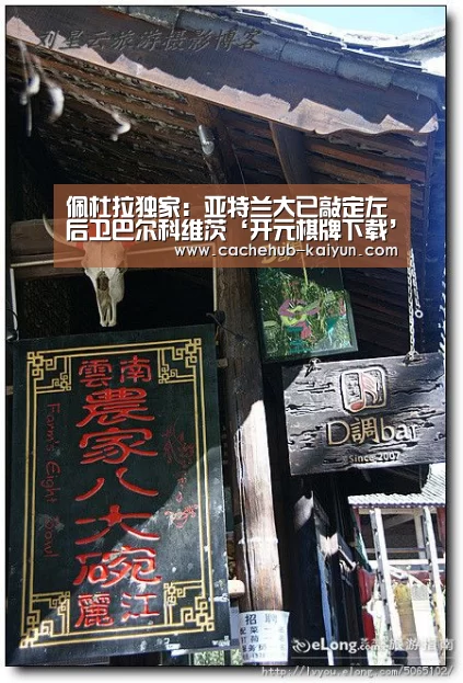 佩杜拉独家:亚特兰大已敲定左后卫巴尔科维茨‘开元棋牌下载’(图4) 开元棋牌电脑版