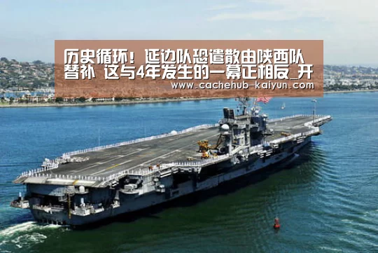 历史循环!延边队恐遣散由陕西队替补 这与4年发生的一幕正相反_开元棋牌下载(图2) 开元棋牌app