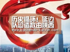 历史循环!延边队恐遣散由陕西队替补 这与4年发生的一幕正相反_开元棋牌下载(图3) 开元棋牌电脑版