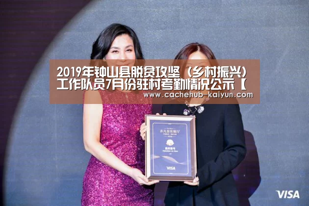 2019年钟山县脱贫攻坚(乡村振兴)工作队员7月份驻村考勤情况公示【开云棋牌app下载地址】(图3) 开元棋牌电脑版