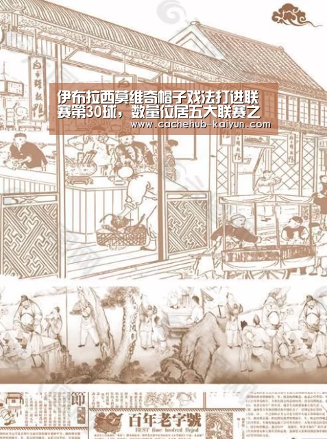 伊布拉西莫维奇帽子戏法打进联赛第30球,数量位居五大联赛之首|开云棋牌app下载地址(图3) 开云棋牌app下载地址