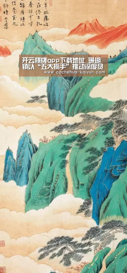 开云棋牌app下载地址_珊瑚镇以“五大抓手”推动深度贫困镇脱贫攻坚事业(图2) 开元棋牌电脑版