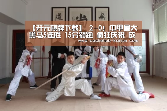 【开元棋牌下载】
2-0!中甲最大黑马5连胜 15分领跑 疯狂庆祝 成都足球要冲超(图2) 开元棋牌电脑版