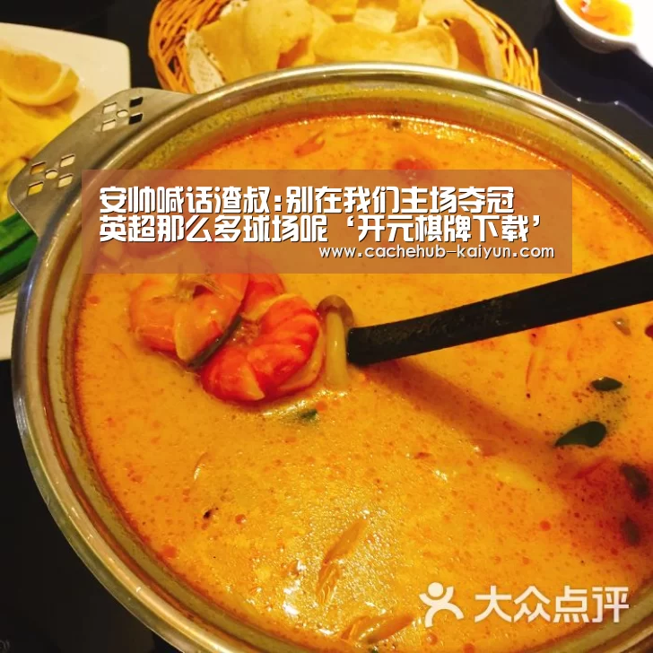 安帅喊话渣叔:别在我们主场夺冠 英超那么多球场呢‘开元棋牌下载’(图2) 开元棋牌app
